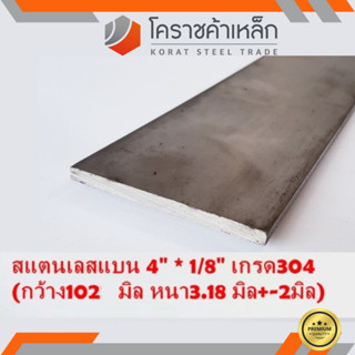 สแตนเลส แบน กว้าง 4 นิ้ว หนา 1/8 นิ้ว เกรด 304 Stainless Flat Bar ความยาวดูที่ตัวเลือกสินค้า