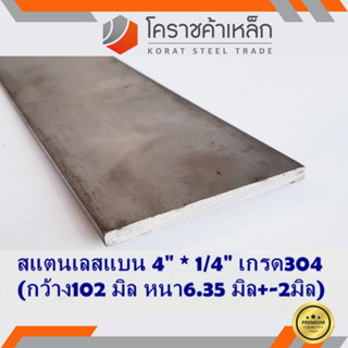 สแตนเลส แบน กว้าง 4 นิ้ว หนา 1/4 นิ้ว เกรด 304 Stainless Flat Bar ความยาวดูที่ตัวเลือกสินค้า