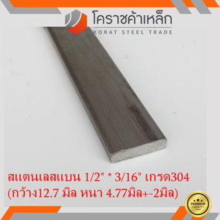 สแตนเลส แบน กว้าง 1/2 นิ้ว หนา 3/16 นิ้ว เกรด 304 Stainless Flat Bar ความยาวดูที่ตัวเลือกสินค้า