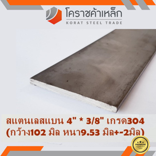 สแตนเลส แบน กว้าง 4 นิ้ว หนา 3/8 นิ้ว เกรด 304 Stainless Flat Bar ความยาวดูที่ตัวเลือกสินค้า