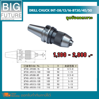 Drill chuck BT30/BT40/BT50, NT50 ชุดจับดอกเจาะ งานกลึง งานมิลลิ่ง เครื่องมือช่าง อุปกรณ์ช่าง Bigfuture