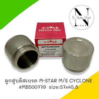 ลูกสูบดิสเบรค M-STAR M/S CYCLONE SIZE: 57x45.8 #MB500779