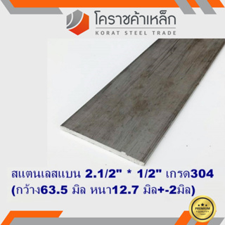 สแตนเลส แบน กว้าง 2.1/2 นิ้ว หนา 1/2 นิ้ว เกรด 304 Stainless Flat Bar ความยาวดูที่ตัวเลือกสินค้า