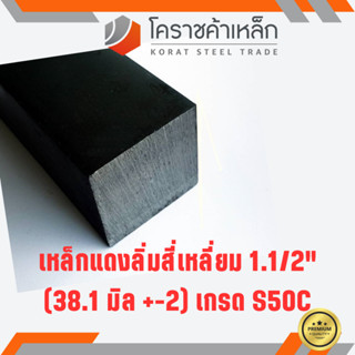 เหล็กสี่เหลี่ยม ตัน S50C 1.1/2 นิ้ว (ประมาณ 38.1 มิล ) สี่เหลี่ยมแดง S50C square Bar ความยาวดูที่ตัวเลือกสินค้า