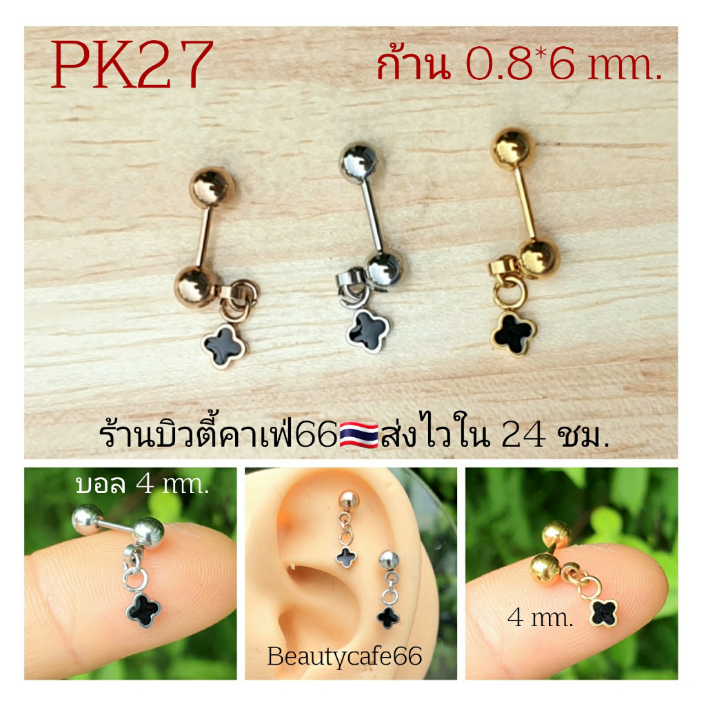 PK27 *Helix Lope Tragus Flat* (1 ข้าง) ต่างหูห้อย ใบโคลเวอร์ Clover Vancleef ก้าน 0.8 มม. Stainless 316L