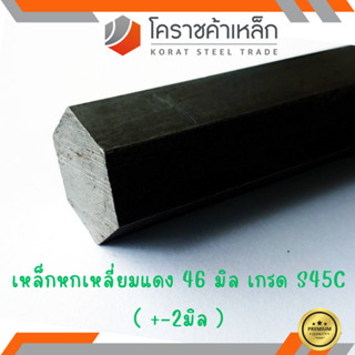 เหล็กหกเหลี่ยม S45C  ขนาด 46 มิล หกเหลี่ยมแดง Steel S45C Hexagon Bar ความยาวดูที่ตัวเลือกสินค้า