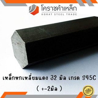 เหล็กหกเหลี่ยม S45C  ขนาด 32 มิล หกเหลี่ยมแดง Steel S45C Hexagon Bar ความยาวดูที่ตัวเลือกสินค้า