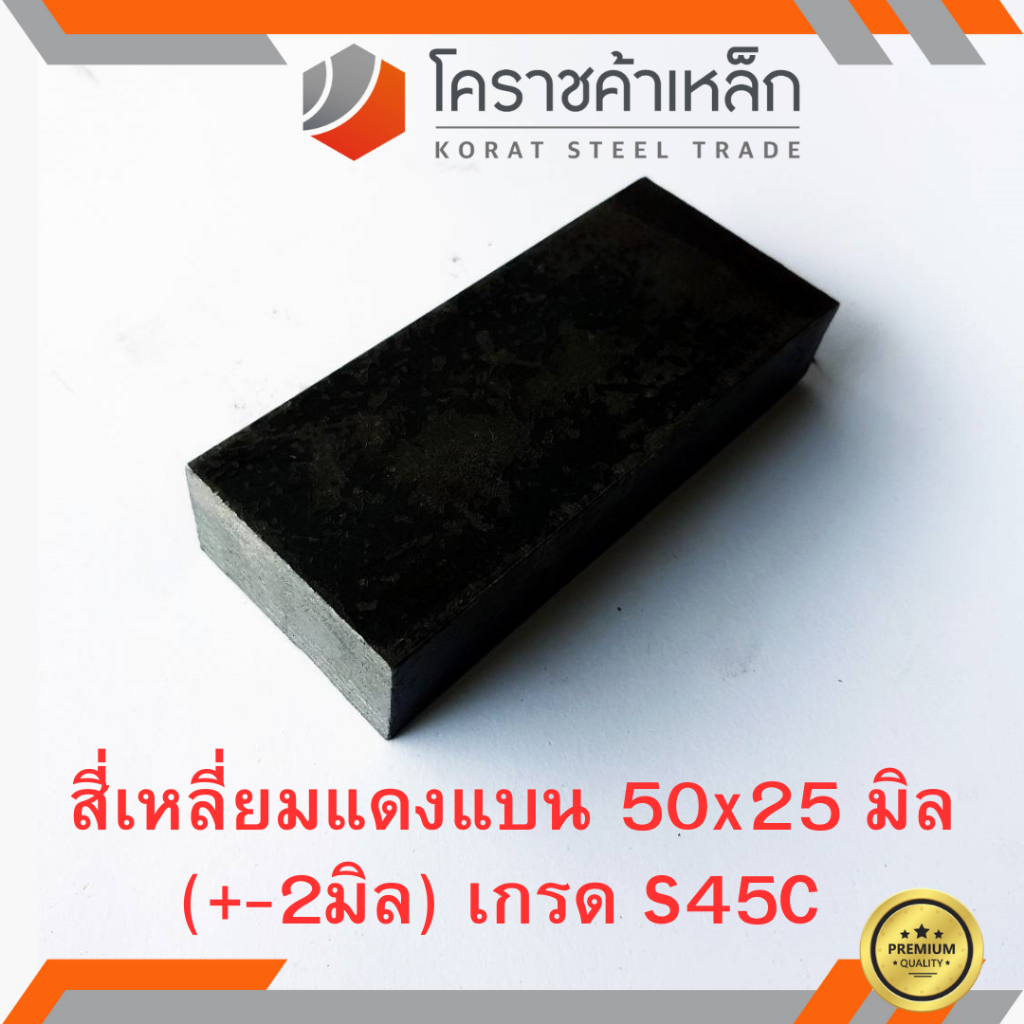 เหล็กแบน เส้นแบน S50C กว้าง 50 มิล หนา 25 มิล เหล็กแดงแบน S50C Flat Bar ความยาวดูที่ตัวเลือกสินค้า