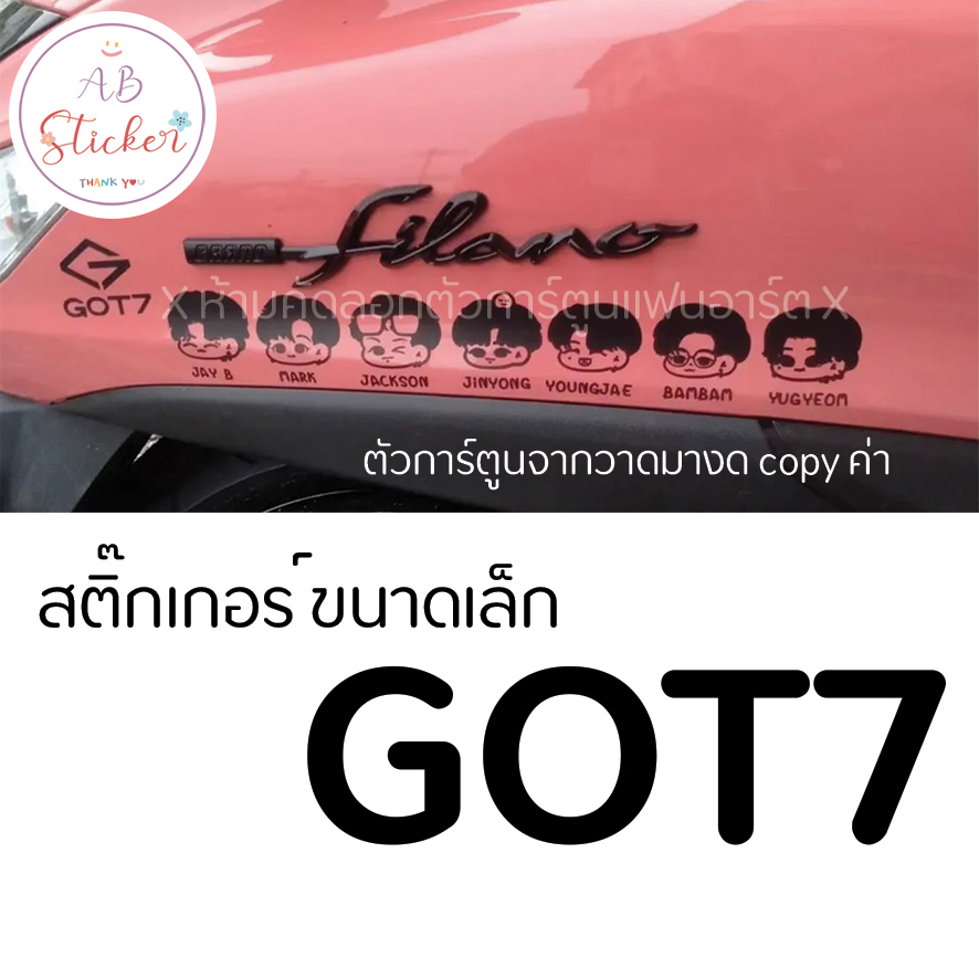 #สติ๊กเกอร์GOT7 - 01 ขนาดเล็ก ติดมอไซค์ได้