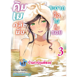 คิมเมะคลีนนิ่ง สะอาดนิ้งไม่ทิ้งรอย เล่ม 3  หนังสือ การ์ตูน มังงะ คิมเมะ คลีนนิ่ง smm พี่พงษ์ พี่พง  12/7/66