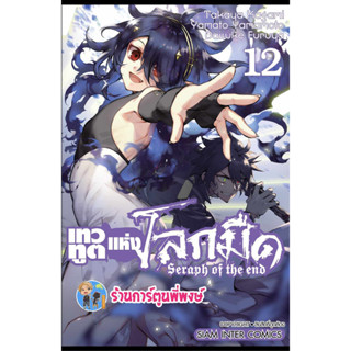 เทวทูตแห่งโลกมืด เล่ม 12 (พิมพ์ใหม่) หนังสือ การ์ตูน มังงะ เทวทูต โลกมืด seraph of the end smm พี่พงษ์  12/7/66