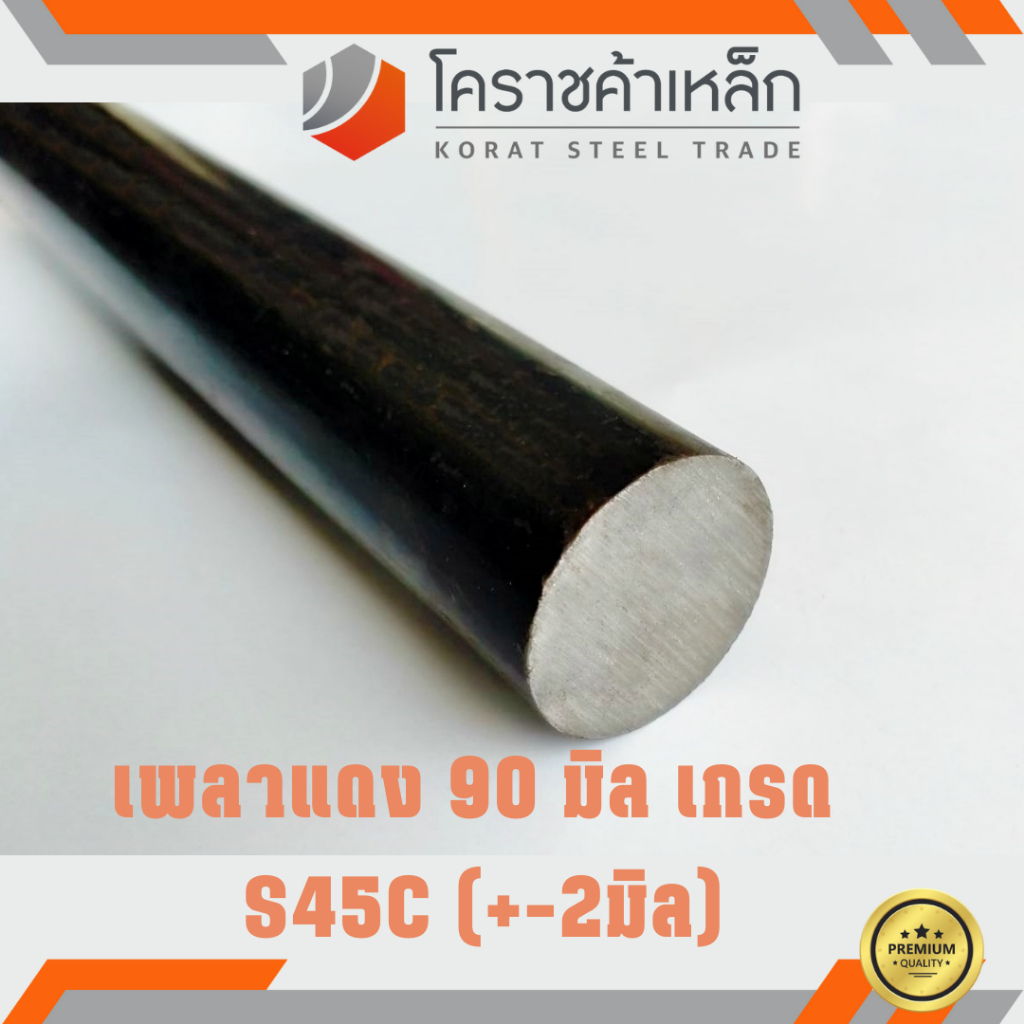 เหล็กเพลา กลม S45C 90 มิล เพลาแดง S45C Steel Round Bar ความยาวดูที่ตัวเลือกสินค้า