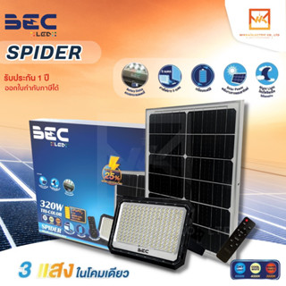 BEC SPIDER (สไปเดอร์)โคมไฟฟลัดไลท์ LED SOLAR ขนาด 70w 120w 170w 220w 320w 3แสงในโคมเดียว SOLAR โคมไฟพลังงานแสงอาทิตย์