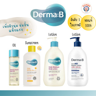 พร้อมส่ง 4 รุ่นดัง Derma:B Moisture lotion , Sun block , Barrier multi oil , CeraMD lotion