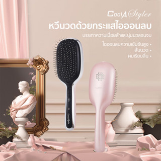 CoolAstyler Negative ions Hair Brush หวี พกพาง่าย ประจุลบป้องกันไฟ้ฟ้าสถิต ระบบสั่นนวดเส้นผม แข็งแรง น้ำหนักเบา แถมแบตเตอรี่ 50บาท และกระเป๋าเก็บของ119บาท รับประกัน1ปี ให้หนังศีรษะได้ผ่อนคลาย การเจริญเติบโตของเส้นผมที่ดีขึ้น