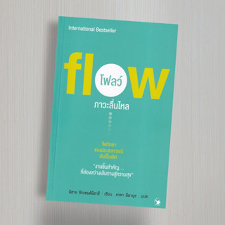 โฟลว์ ภาวะลื่นไหล : Flow