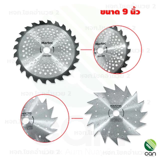 ใบมีดตัดหญ้า Martec 9 นิ้ว, 10 นิ้ว, 12 นิ้ว ใบตัดหญ้า ใบมีดตัดหญ้าวงเดือน ใบเลื่อยตัดหญ้า ใบเลื่อยวงเดือน