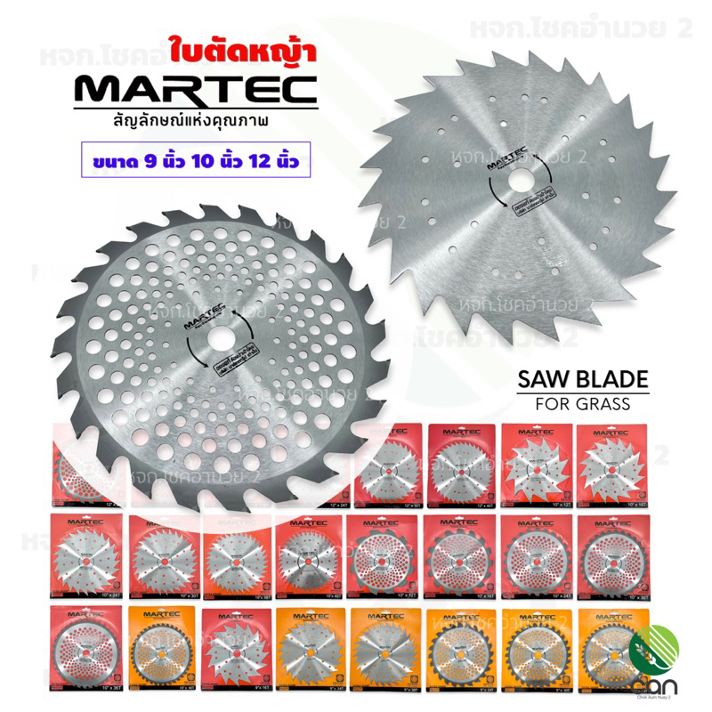 ใบมีดตัดหญ้า Martec 9 นิ้ว, 10 นิ้ว, 12 นิ้ว ใบตัดหญ้า ใบมีดตัดหญ้าวงเดือน ใบเลื่อยตัดหญ้า ใบเลื่อยวงเดือน
