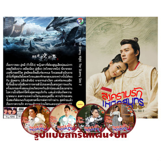 DVDซีรี่ย์จีนพากย์ไทยThe Starry Night the Starry Sea Season 2 (2017) สงครามรัก เหนือสมุทร (24 ตอนจบ)