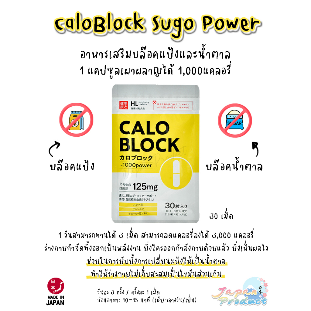 CALOBLOCK SUGO POWER ตัวช่วยบล๊อคแป้งและน้ำตาล