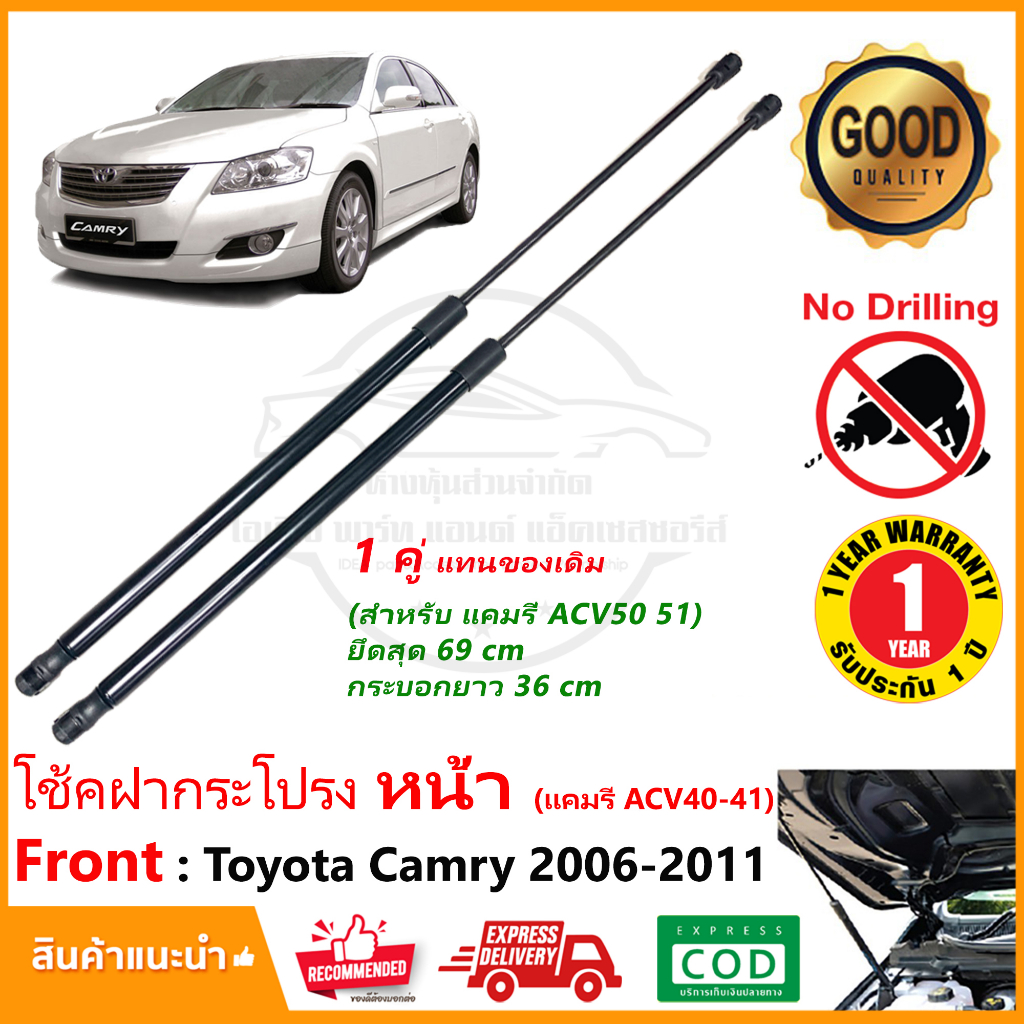 โช้คฝากระโปรง หน้า Toyota Camry 2006-2011 คู่ ซ้าย ขวา โตโยต้า แคมรี่ ACV40 ACV41 OEM รับประกัน 1 ปี