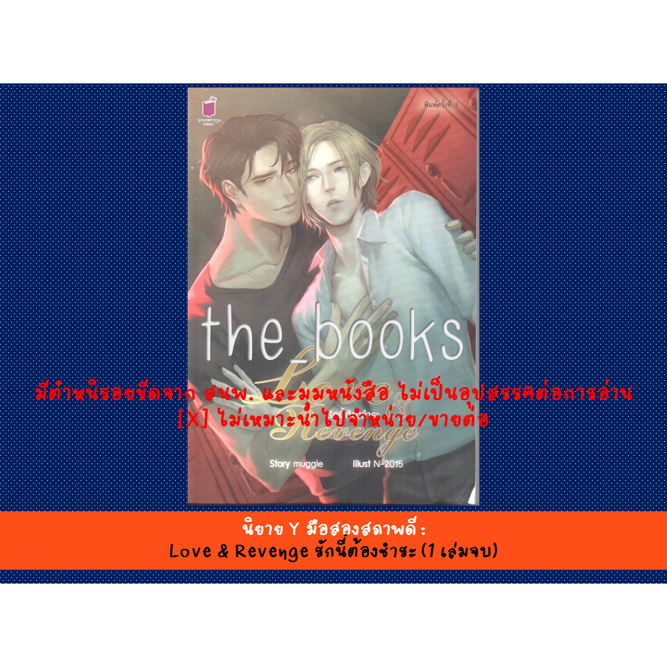 นิยาย Y มือสองสภาพดี : Love & Revenge รักนี้ต้องชำระ (1 เล่มจบ) *สินค้ามีตำหนิ*