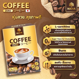 MANA COFFEEกาแฟเพื่อสุขภาพ ไม่มีน้ำตาล ไม่มีไขมันทรานส์ ไม่มีคลอเรสเตอรอล