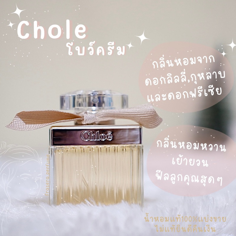 แบ่งขายน้ำหอม chole signature (โคลเอ้โบว์ครีม)