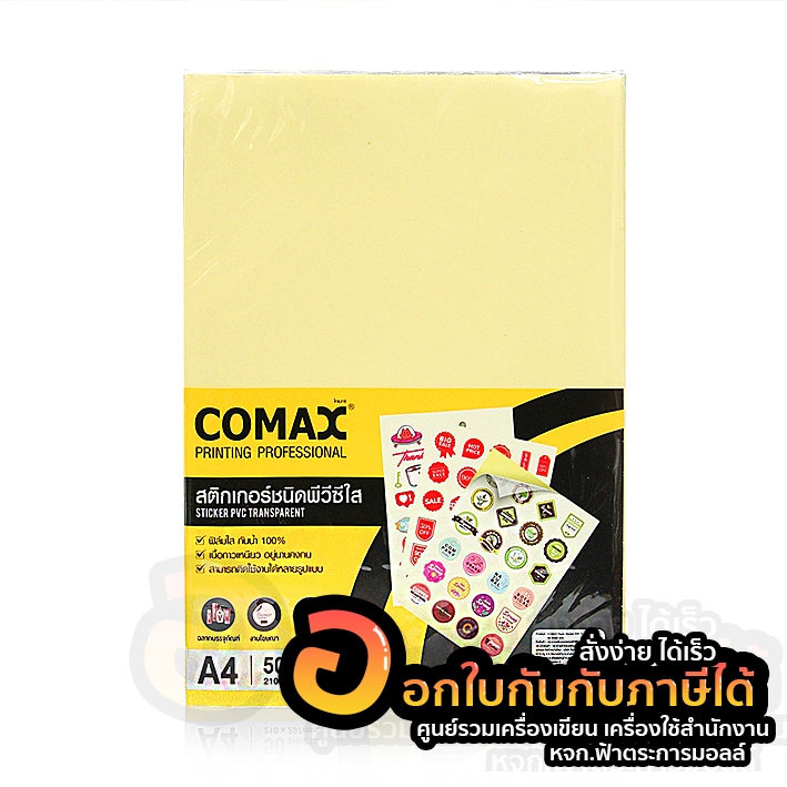 สติ๊กเกอร์ใส COMAX สติกเกอร์พีวีซีใส PVC สติ๊กเกอร์ ขนาด A4 กาวเหนียวติดทน กันน้ำ บรรจุ 50แผ่น/แพ็ค 