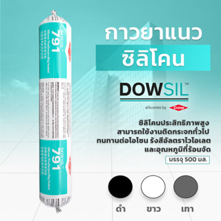 DOWSIL™ 791 กาวซิลิโคนกันฝนและแดด 500 ml. DOWSIL™ 791 Silicone Weatherproofing Sealant 500 ml.