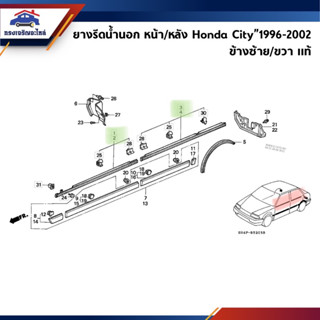 (แท้💯%) ยางรีดน้ำนอก / คิ้วรีดน้ำประตูนอก สีดำ Honda City”1996-2002