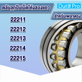 22211 CA/C3/W33 22212 CA/C3/W33 22213 CA/C3/W33 22214 CA/C3/W33 22215 CA/C3/W33 ตลับลูกปืนเม็ดโค้งสองแถว เพลาตรง