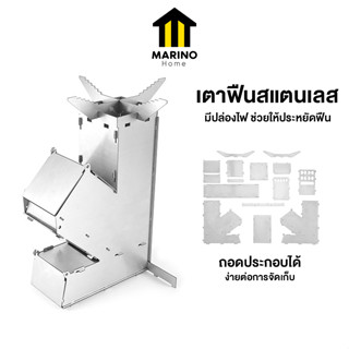 Marino Home  เตาฟืนสแตนเลส เตาฟืนพับได้ เตาจรวด สำหรับพกพา No.Y1528