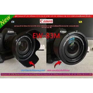 EW-83M ฮูด Canon EF 24-105mm F3.5-5.6 IS STM / EF 24-105mm F4L IS II USM คุณภาพสูง เกรด AAA มือ 1 ตรงรุ่น