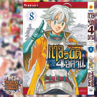 กาลวิบัติ 4 อัศวิน เล่ม 1-8 มือ 1 พร้อมส่ง