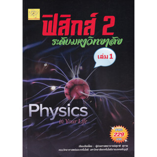 ฟิสิกส์ 2 ระดับมหาวิทยาลัย เล่ม 1  ผู้เขียน ผศ. สุชาติ สุภาพ  *******หนังสือสภาพ 80%*******