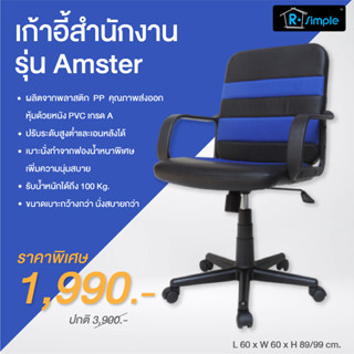 R-SIMPLE เก้าอี้สำนักงานรุ่น AMSTER