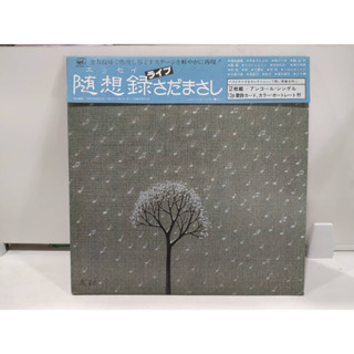 2LP Vinyl Records แผ่นเสียงไวนิล 随想録さだまさし   (E6C12)