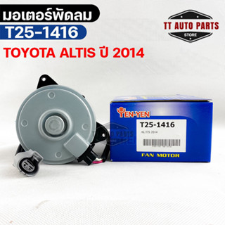 (🔥พร้อมส่ง🔥) มอเตอร์พัดลม TOYOTA  ALTIS ปี2014