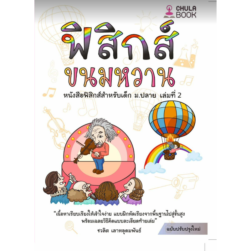 chulabook ฟิสิกส์ขนมหวาน เล่ม 2 9786166033663