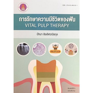 c111 การรักษาความมีชีวิตของฟัน (VITAL PULP THETAPY) 9786164685611