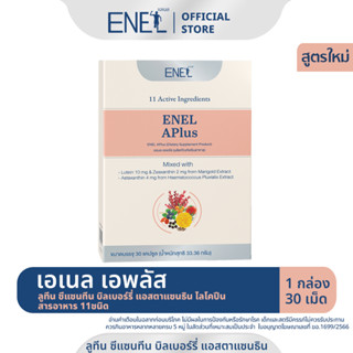 [ส่งฟรี] ENEL APlus (เอเนล เอพลัส)  ลูทีน ซีแซนทีน บิลเบอร์รี่ แอสตาแซนธิน ไลโคปีน สารอาหาร 11ชนิด 1 กล่อง (30 เม็ด)