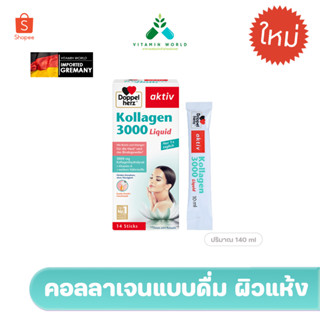 Doppelherz Collagen 3,000 mg Liquid Sticks  เป็นแบบดื่ม ง่ายๆแค่ฉีกซอง นำเข้าเยอรมัน  เน้นผิวโดยตรง เน้นดูซึมเร็ว