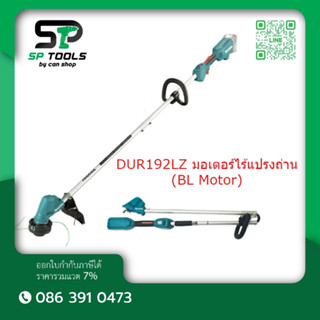 MAKITA เครื่องตัดหญ้าสายเอ็นไร้สาย 18V DUR192LZ มอเตอร์ไร้แป…