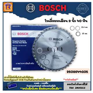 BOSCH (บ๊อช) ใบเลื่อยวงเดือน 9 นิ้ว 40 ฟัน ECO For Wood (9x40T) #2608644305 รับประกันของแท้ 100% (314940)