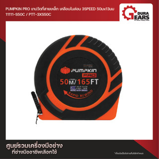 PUMPKIN PRO พัมคินโปร เทปวัดที่สายเหล็ก 3 SPEED เคลือบไนล่อน 30M PTT-3XS30C (11110-S30C)│50M PTT-3XS50C (11110-S30C)