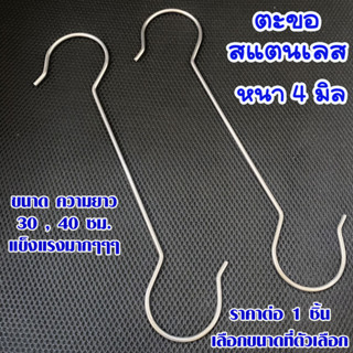 ตะขอ สแตนเลส แข็งแรงมาก 30,40 ซม.หนา 4มม. ตะขอแขวน ตะขอเกี่ยว ตะขอเหล็ก ตะขอแขวนผ้า ตะขอเสื้อผ้า ตะขอสแตนเลส ตะขอตัวS ZX