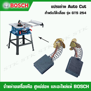 BOSCH แปรงถ่าน AUTO CUT สำหรับโต๊ะเลื่อย GST 254 ของแท้