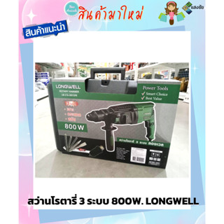 สว่านโรตารี่ 3 ระบบ 800W. LONGWELL  LW-Z1A-2601DFR สินค้ามีคุณภาพ