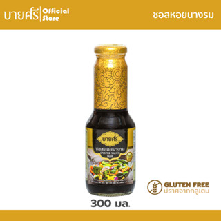 บายศรี ซอสหอยนางรม 300 มล. / BYSRi Oyster Sauce 300 ml.